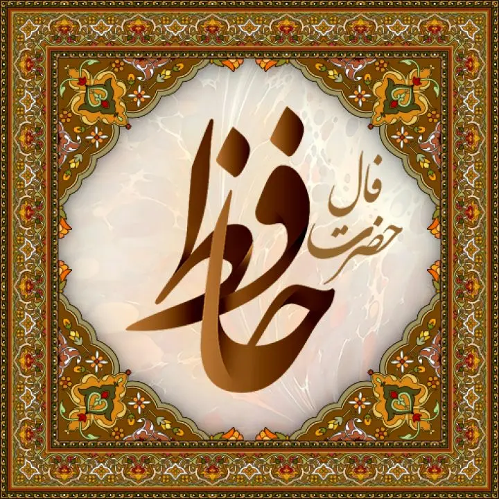 فال حافظ با تفسیر دقیق | فال حافظ شیرازی 9 مهر 1401 | ز گریه مردم چشمم نشسته در خون است