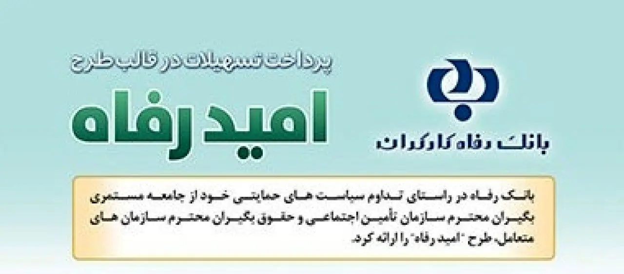 اسامی برگزیدگان شهریور ماه قرعه‌کشی تسهیلات طرح &quot;امید رفاه&quot; بانک رفاه کارگران اعلام شد