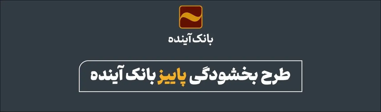 طرح بخشودگی بانک آینده