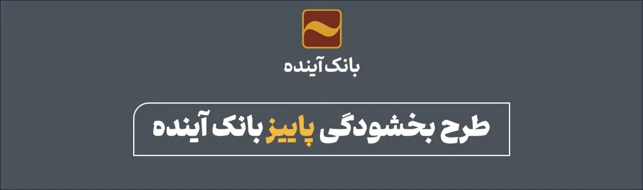 طرح بخشودگی بانک آینده