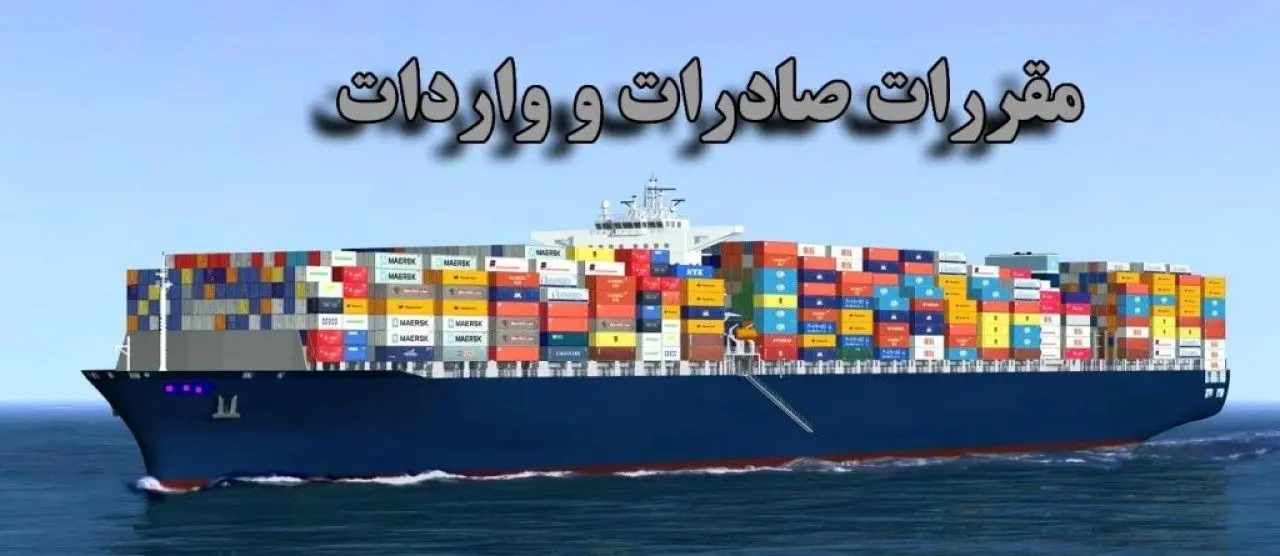 آییننامه اجرایی هیات وزیران در خصوص قانون مقررات صادرات و واردات به شعب پست بانک ایران ابلاغ شد
