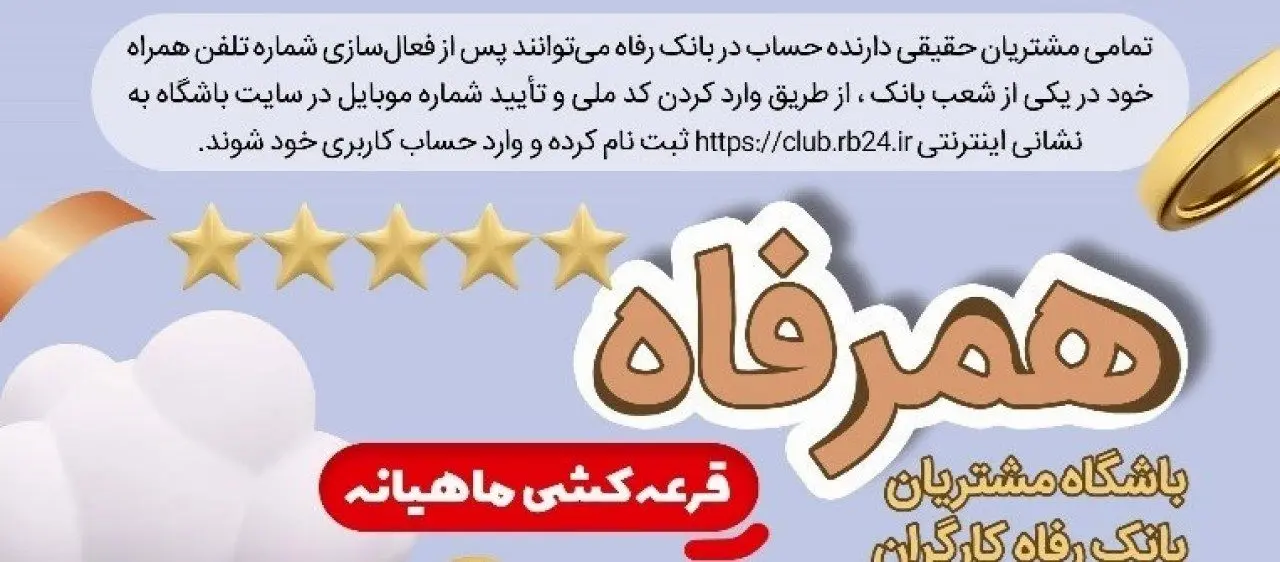 اسامی برندگان قرعه‌کشی دوره‌های چهارم و پنجم طرح &quot;همرفاه&quot; بانک رفاه کارگران اعلام شد