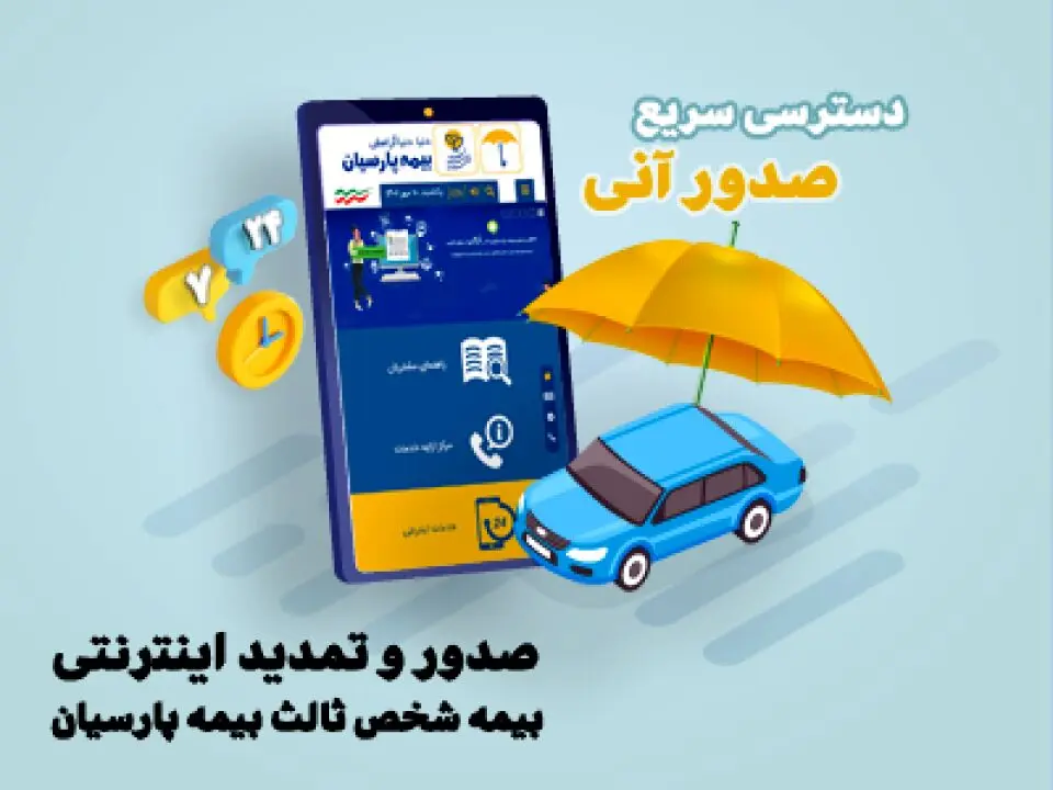 ارایه خدمات آنلاین بیمه نامه شخص ثالث بیمه پارسیان