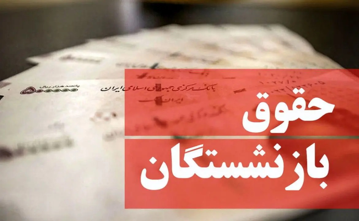 خبری جدید از افزایش حقوق بازنشستگان | حقوق بازنشستگان وارد مرحله‌ای جدید شد؟