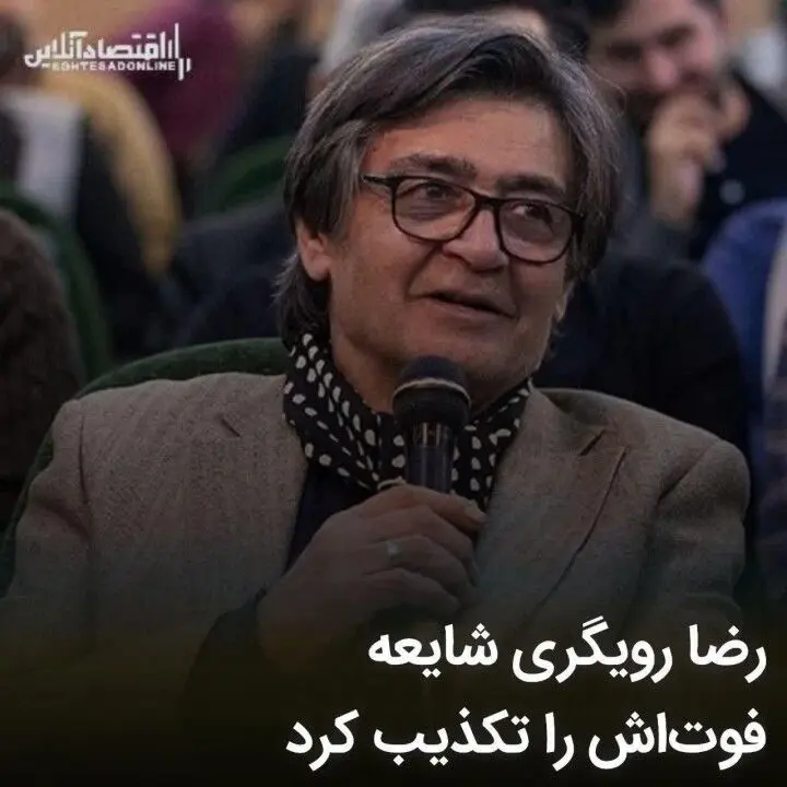 رضا رویگری خبر فوت‌اش را تکذیب کرد | شایعه‌های عجیب که ول‌کن رضا رویگری نیستند