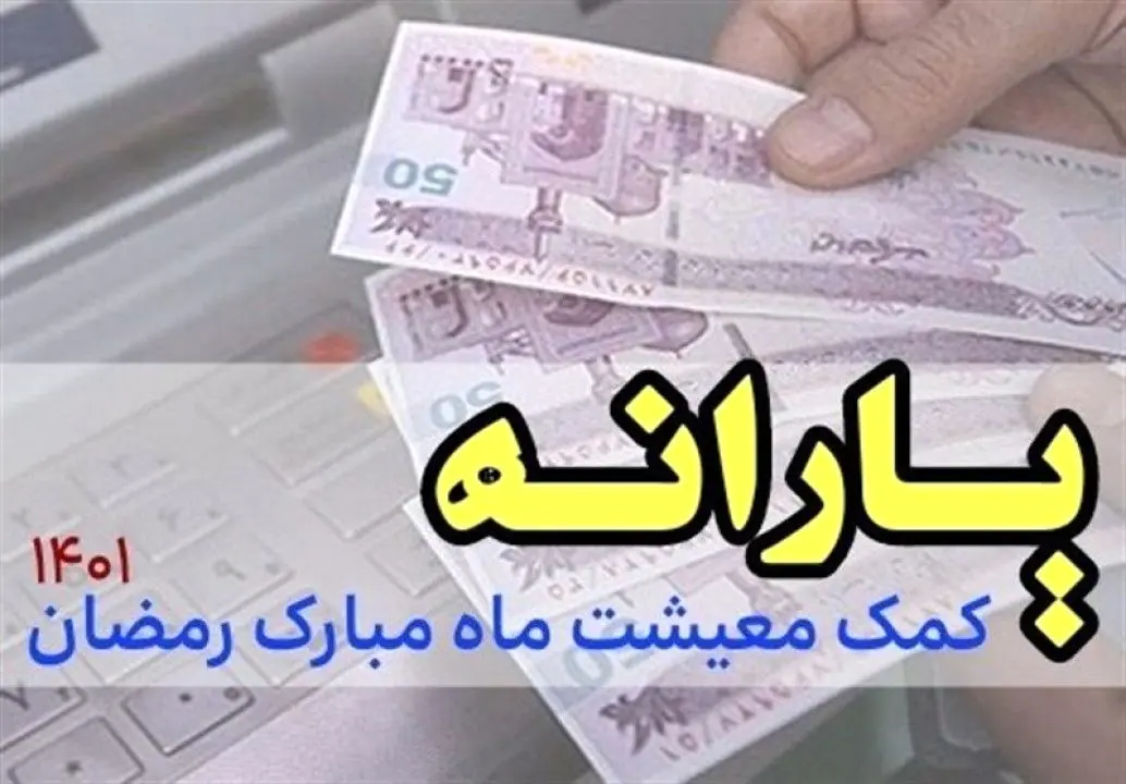 پرداخت یارانه ۱۵۰هزارتومانی ویژه رمضان با دستور رئیسجمهور به ۱۱میلیون خانوار