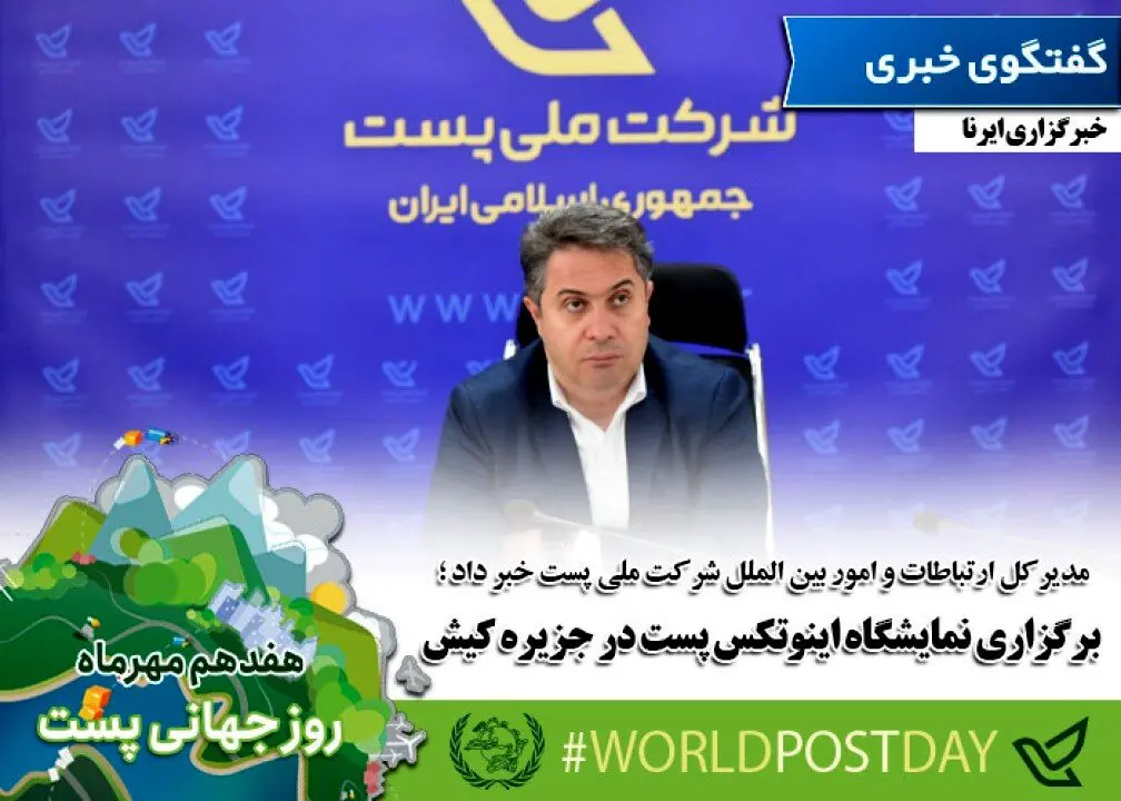 پیام مدیرعامل شرکت ملی پست به مناسبت گرامیداشت روز جهانی پست