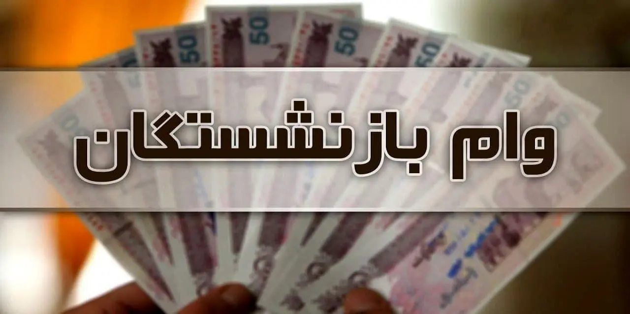 وام بازنشستگان در راه است | جزئیات پرداخت وام بازنشستگان | کدام بانکها وام بازنشستگان میدهند؟