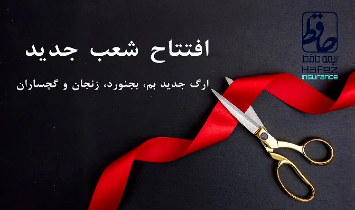 افتتاح چهار شعبه جدید «بیمه حافظ»