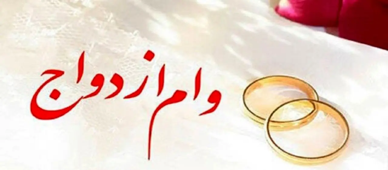 پرداخت بیش از 7,101 میلیارد ریال تسهیلات قرض‌الحسنه ازدواج در شهریور سال جاری