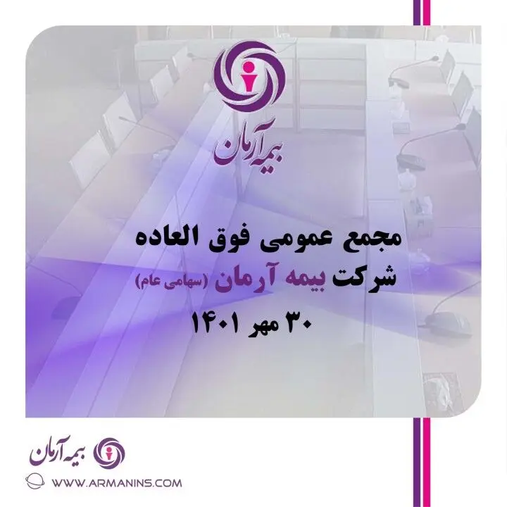 بیمه آرمان به مجمع می نشیند
