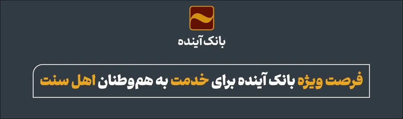 فرصت ویژه بانک آینده برای خدمت به هموطنان اهل سنت