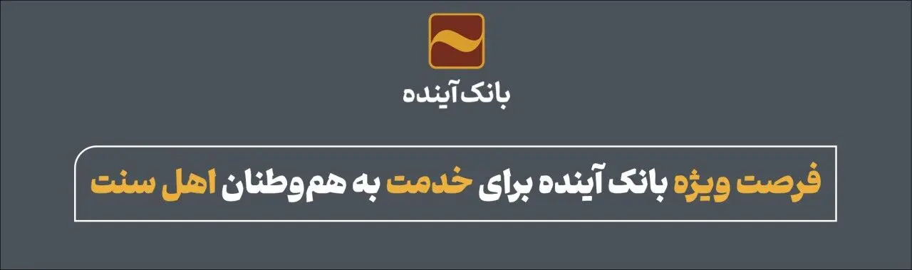 فرصت ویژه بانک آینده برای خدمت به هم‌وطنان اهل سنت