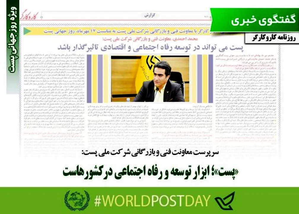 «پست»؛ابزارتوسعه و رفاه اجتماعی در کشورهاست