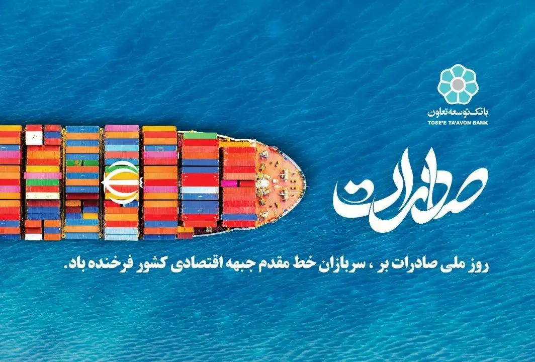 توانمندسازی تعاونیهای صادراتگرا از برنامههای بانک توسعه تعاون است