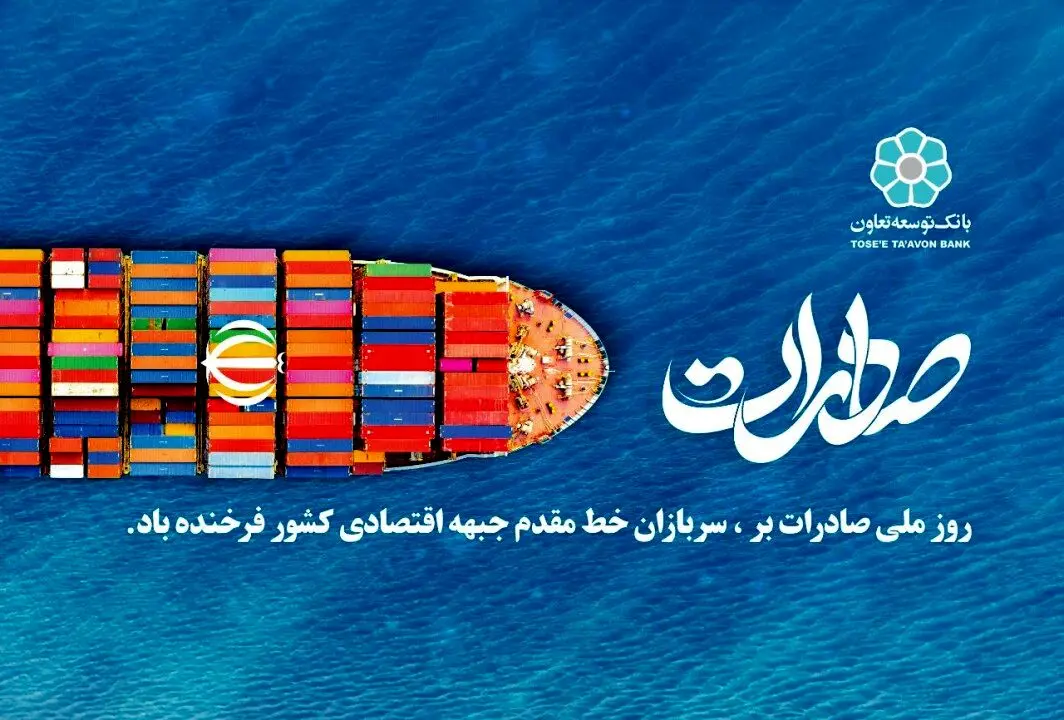 توانمندسازی تعاونی‌های صادرات‌گرا از برنامه‌های بانک توسعه تعاون است