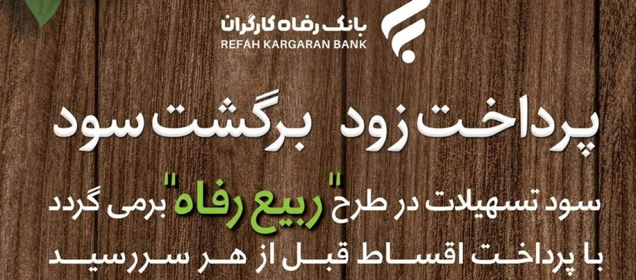 طرح &quot;ربیع رفاه&quot; بانک رفاه کارگران تمدید شد