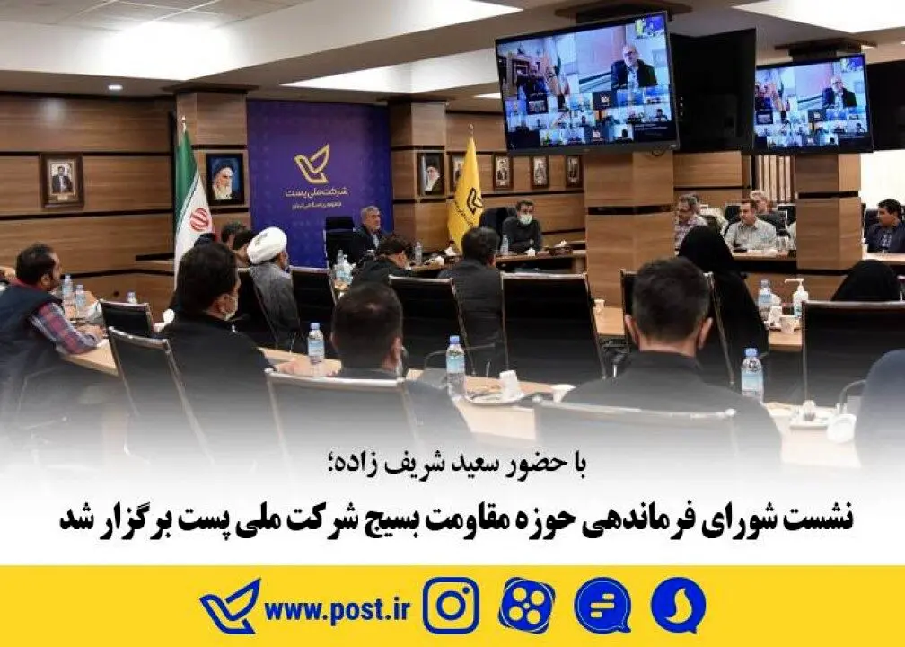 نشست شورای فرماندهی حوزه مقاومت بسیج شرکت ملی پست برگزار شد