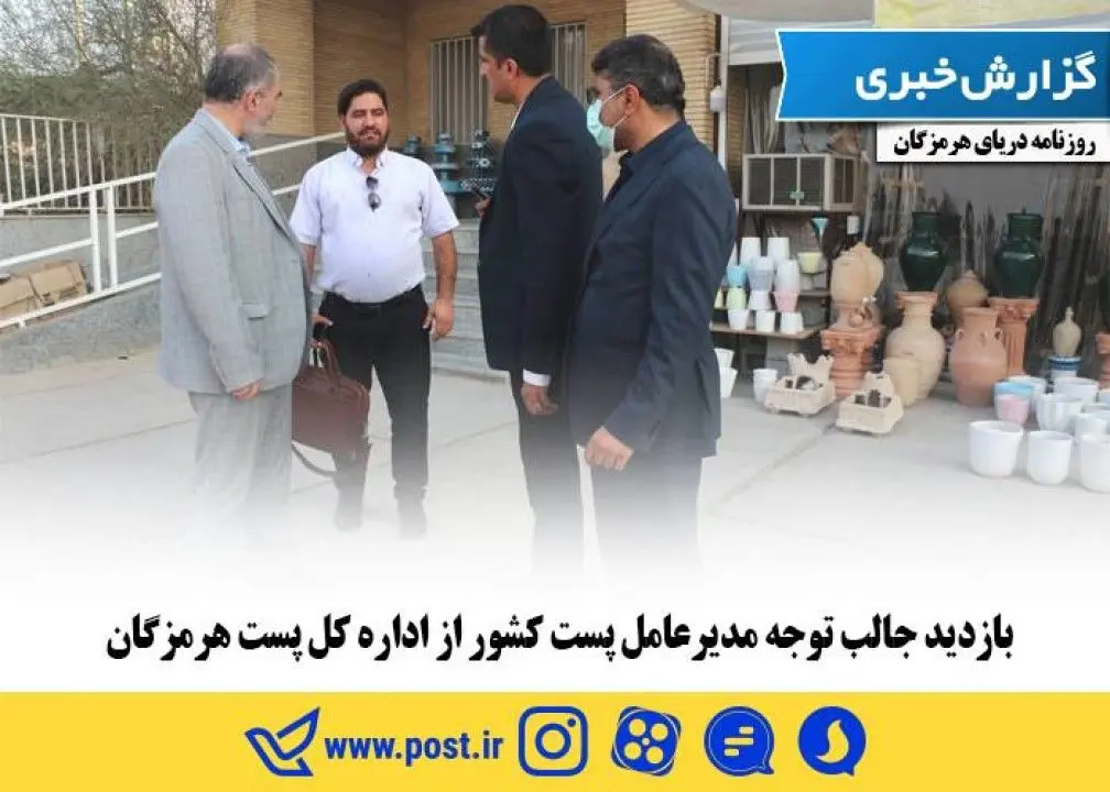بازدید جالب توجه مدیرعامل پست کشور از اداره کل پست هرمزگان