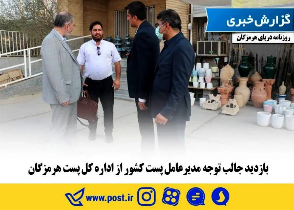 بازدید جالب توجه مدیرعامل پست کشور از اداره کل پست هرمزگان