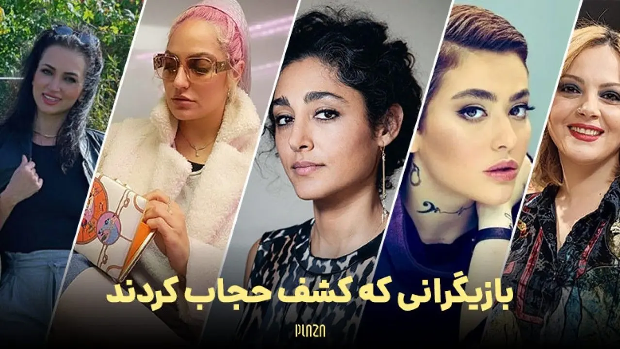 اقدام جنجالی سه سلبریتی | شقایق دهقان هم سهوا کشف حجاب کرد + عکس