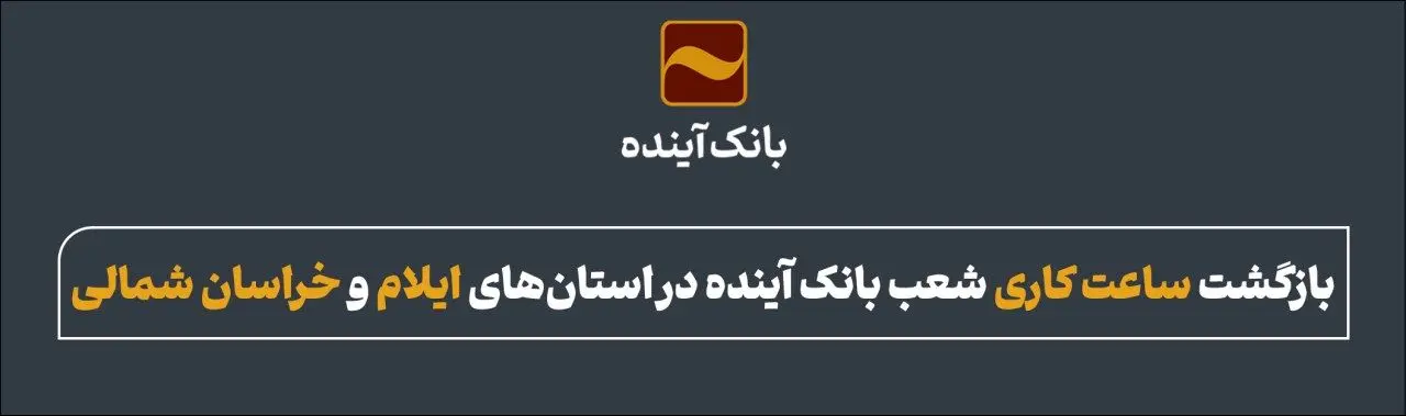 بازگشت ساعت کاری شعب بانک آینده در استانهای ایلام و خراسانشمالی