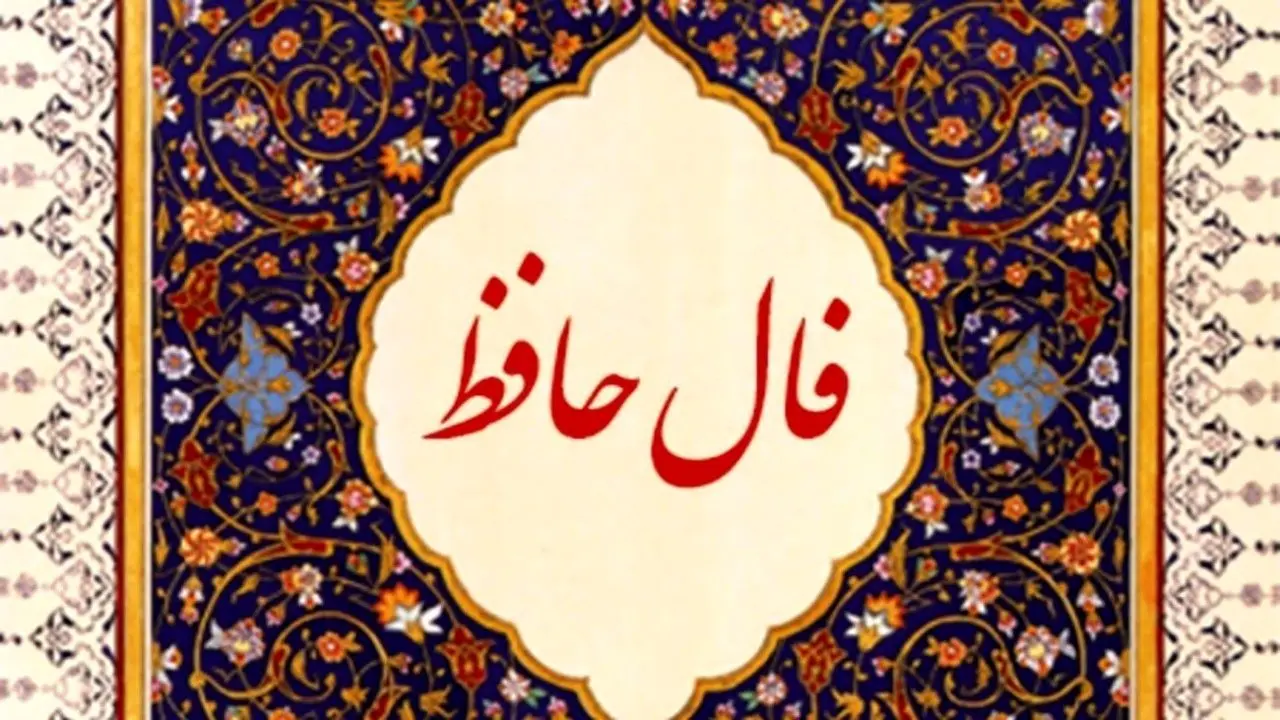 فال حافظ خود را اینجا بخوانید | فال حافظ شیرازی 25 آبان 1401 از نظر میگذرد