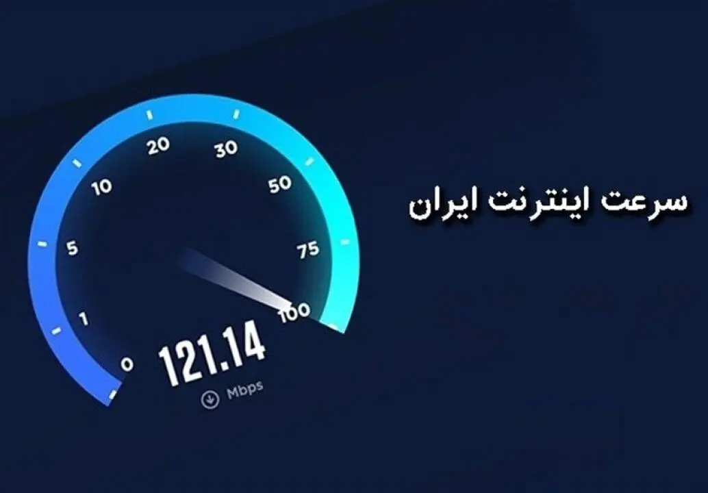 آخرین آمار از سرعت اینترنت ایران | گزارش جدید SpeedTest همه را نگران کرد
