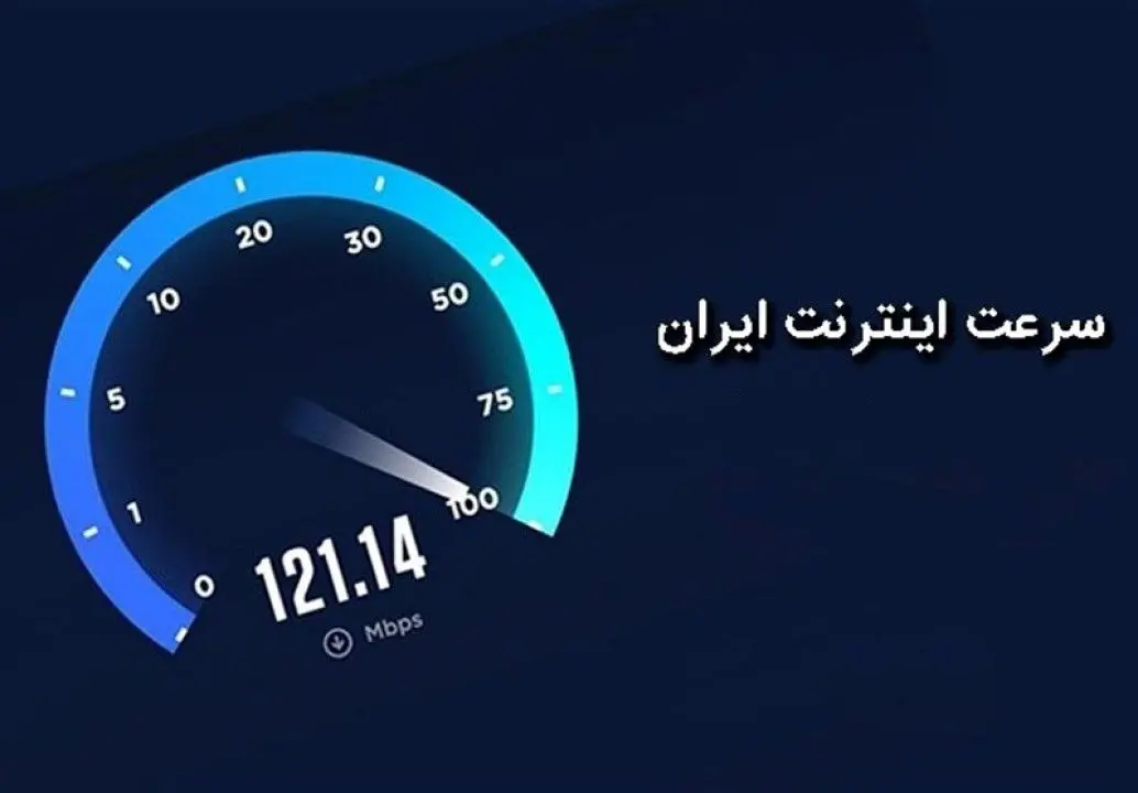 آخرین آمار از سرعت اینترنت ایران | گزارش جدید SpeedTest همه را نگران کرد