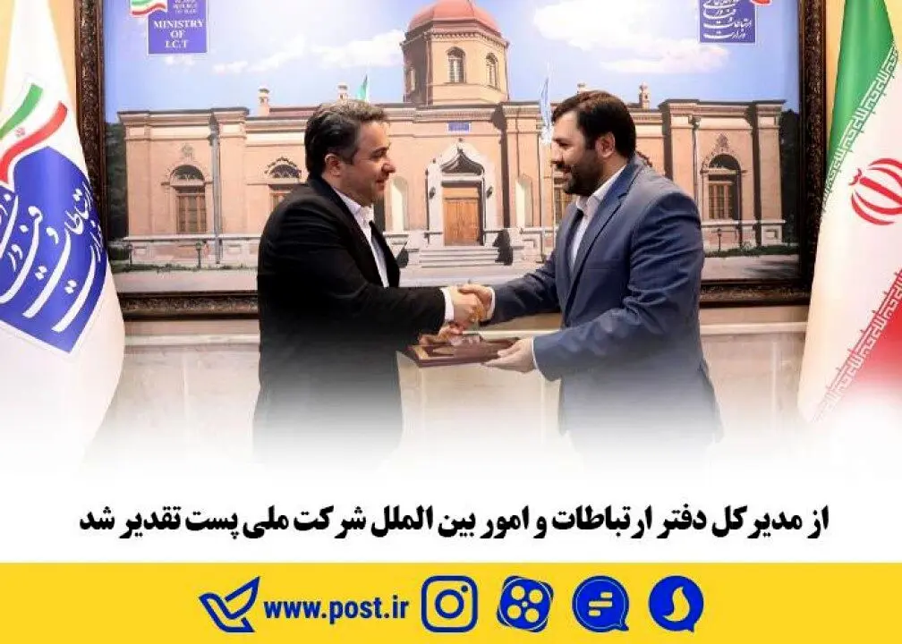 از مدیرکل دفتر ارتباطات و امور بین الملل شرکت ملی پست تقدیر شد