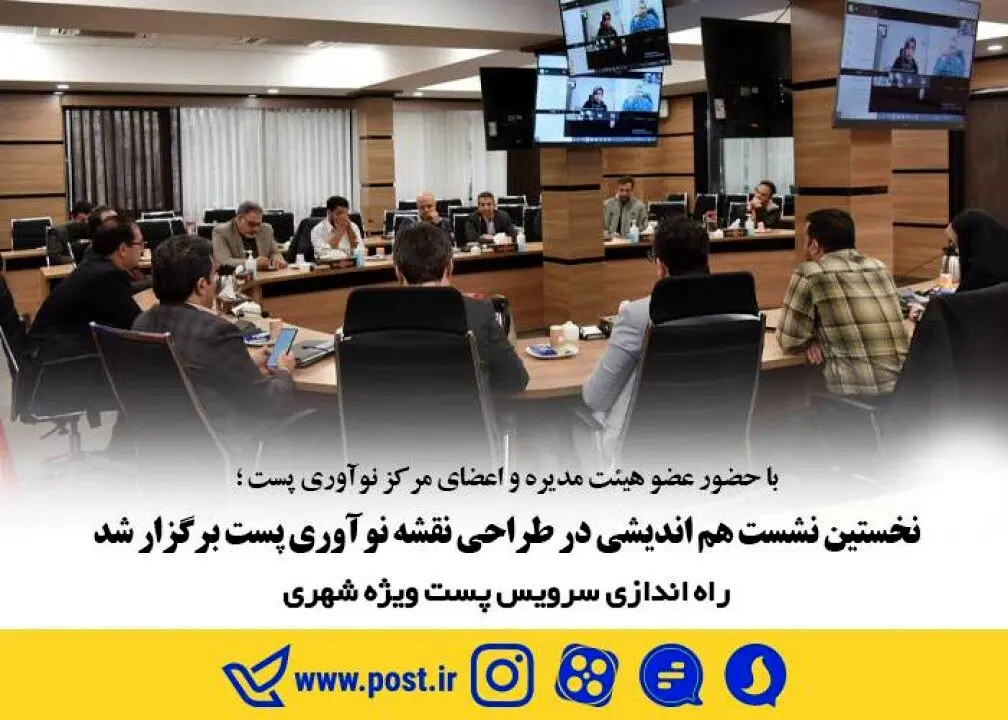 نخستین نشست هم اندیشی در طراحی نقشه نوآوری پست برگزار شد راه اندازی سرویس پست ویژه شهری
