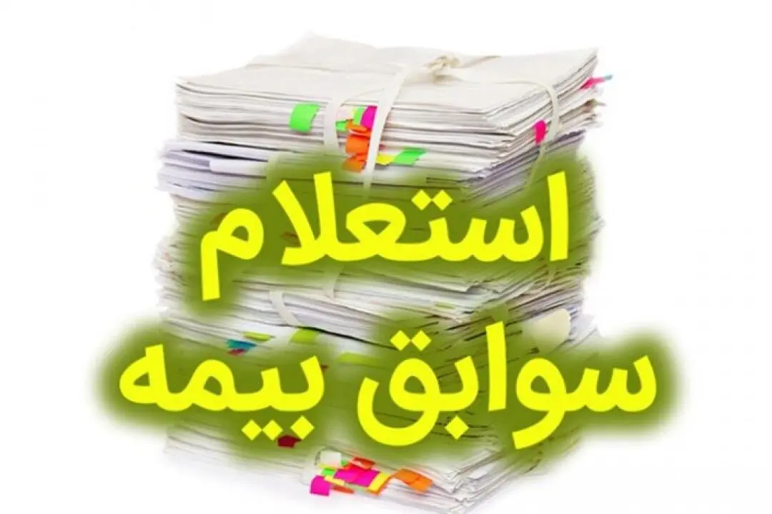 نحوه دسترسی به سوابق بیمه‌ای/ چگونه از سابقه بیمه خود مطلع شویم؟