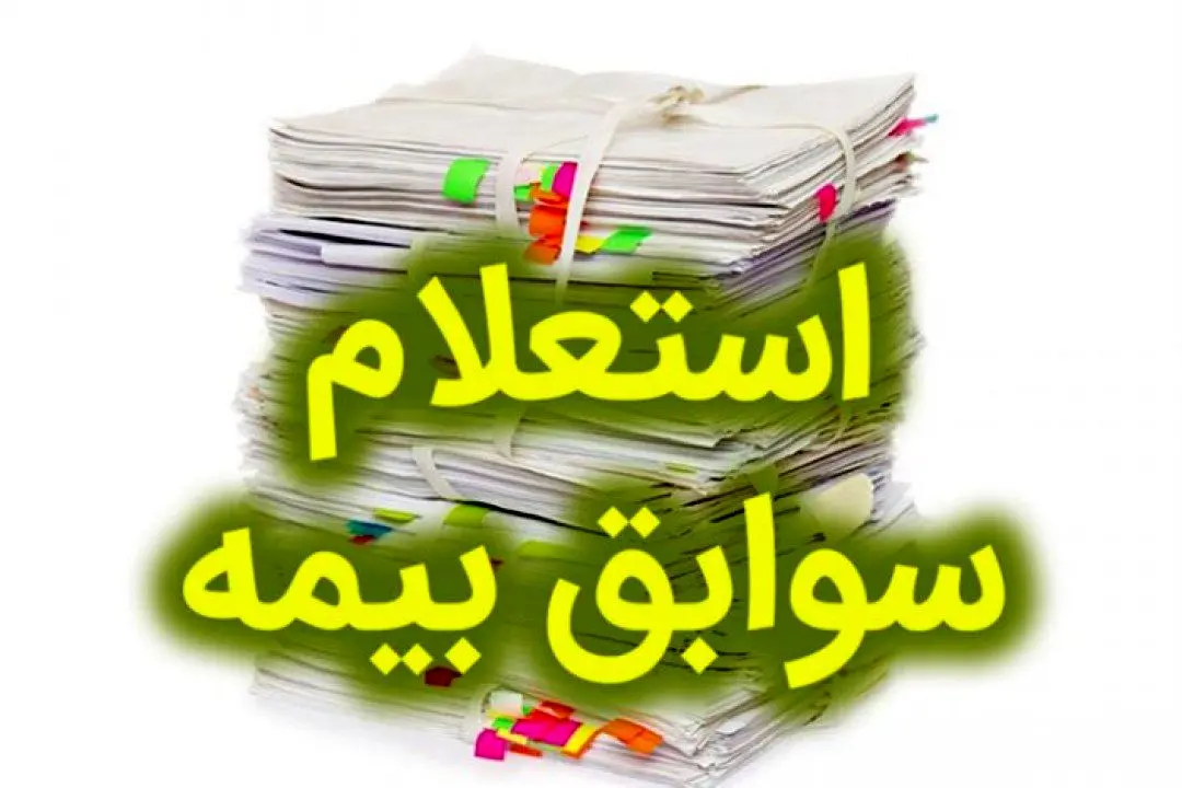 نحوه دسترسی به سوابق بیمه‌ای/ چگونه از سابقه بیمه خود مطلع شویم؟