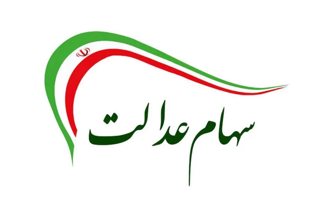 شرط فروش سهام عدالت