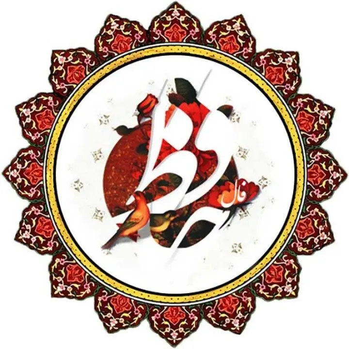 فال حافظ خود را اینجا بخوانید | فال حافظ شیرازی 27 آبان 1401 از نظر میگذرد