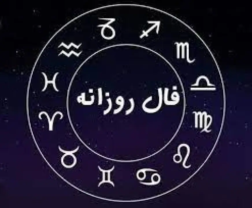فال روزانه جمعه ۲۷ آبان ۱۴۰۱