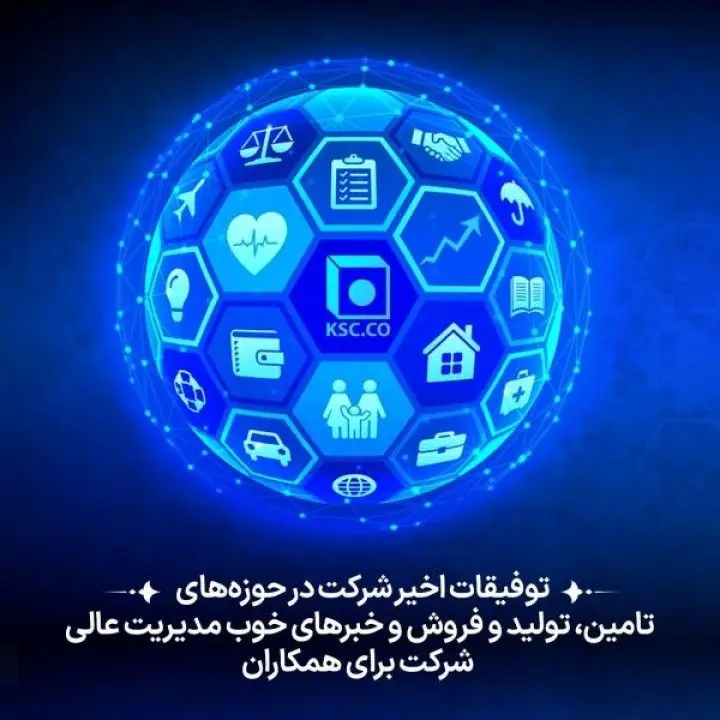 پیام روابط عمومی شرکت فولاد خراسان برای همکاران مجموعه