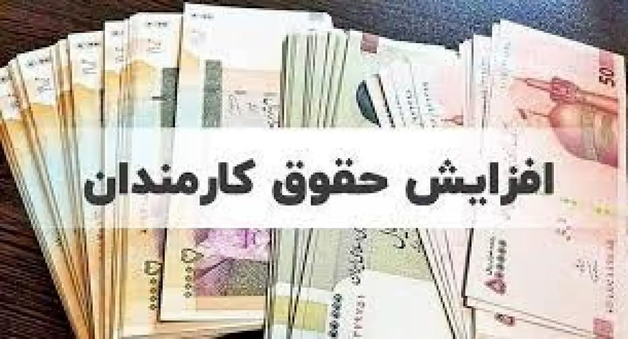 افزایش حقوق کارمندان از چه تاریخی اعمال می شود؟