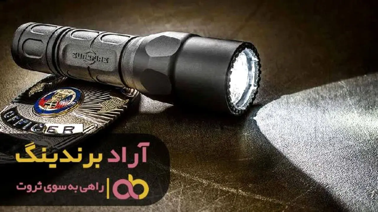 با چراغ قوه از روزهای تاریک بی پولی رهایی پیدا کنید