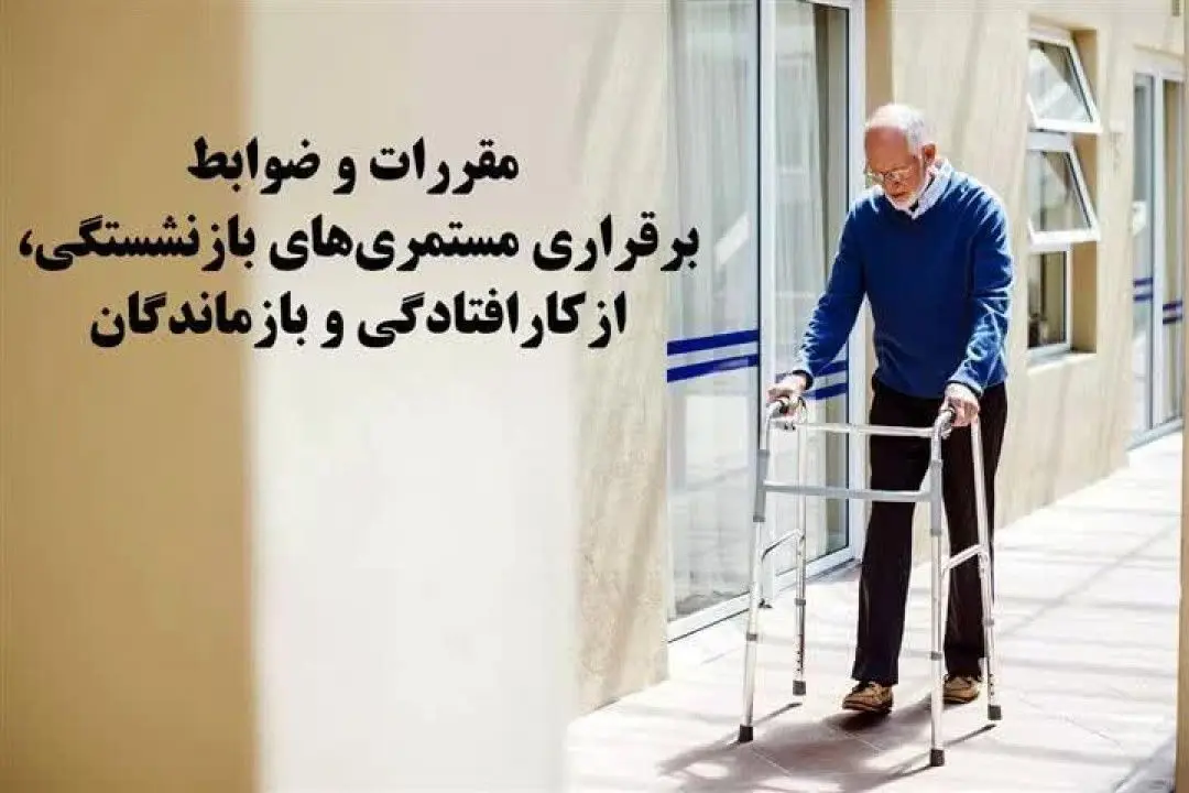 مقررات و ضوابط برقراری مستمریهای بازنشستگی، ازکارافتادگی و بازماندگان
