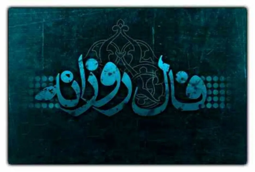 فال روزانه را اینجا بخوانید | فال روزانه 29 آبان 1401