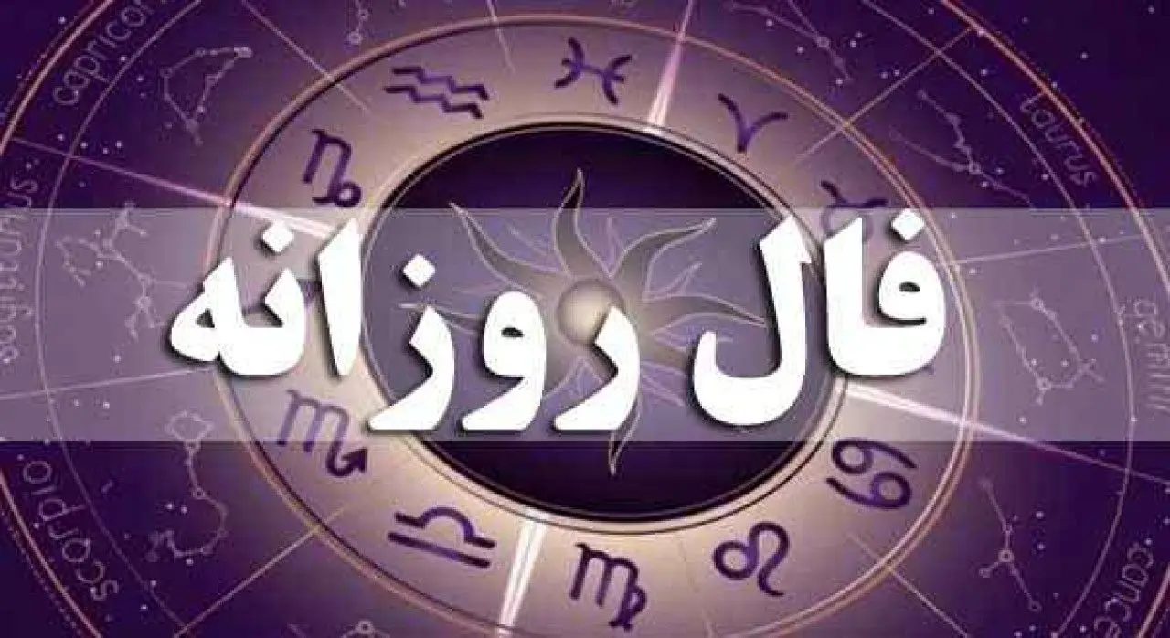 فال روزانه دوشنبه ۳۰ آبان ۱۴۰۱ « فال حافظ امروز »