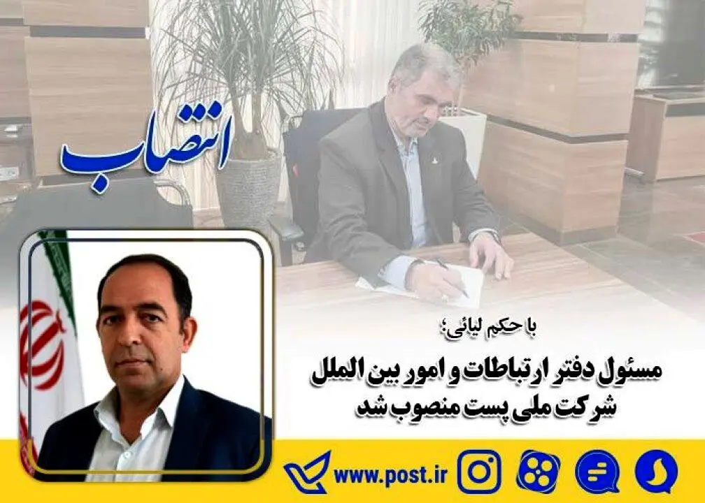 مسئول دفتر ارتباطات و امور بین الملل شرکت ملی پست منصوب شد
