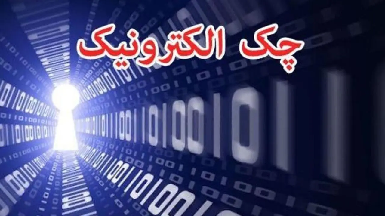 چک الکترونیک چیست و چگونه صادر و نقد می‌شود؟