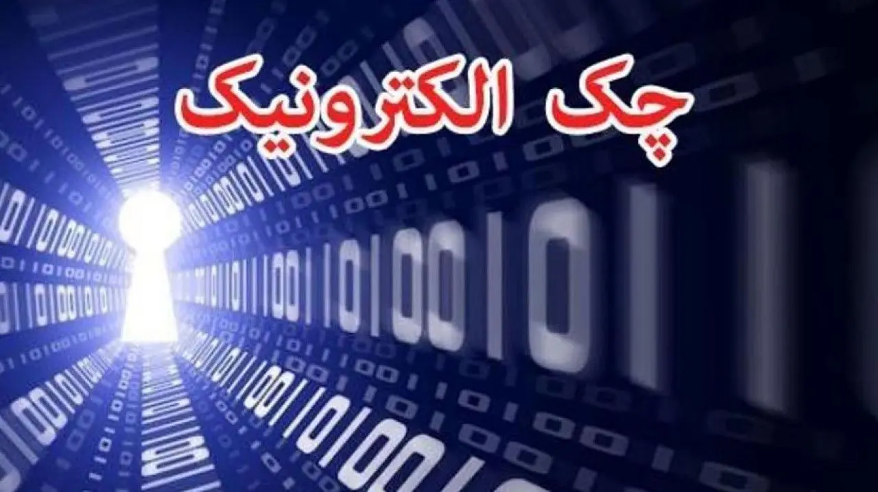 چک الکترونیک چیست و چگونه صادر و نقد می‌شود؟