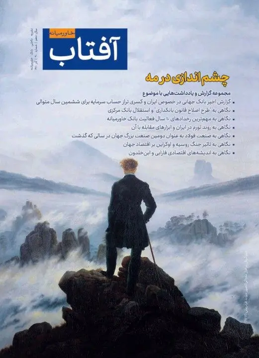 سیامین شماره از نشریه آفتاب خاورمیانه با تیتر «چشماندازی در مه» منتشر شد