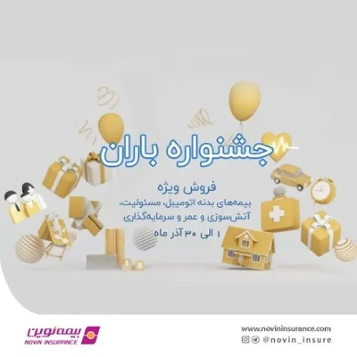 جشنواره فروش باران بیمه نوین همراه با جوایز ویژه