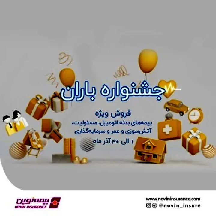 جشنواره فروش باران بیمه نوین همراه با جوایز ویژه