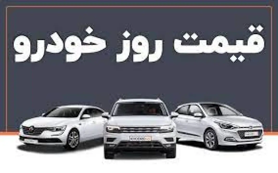 قیمت روز خودرو
