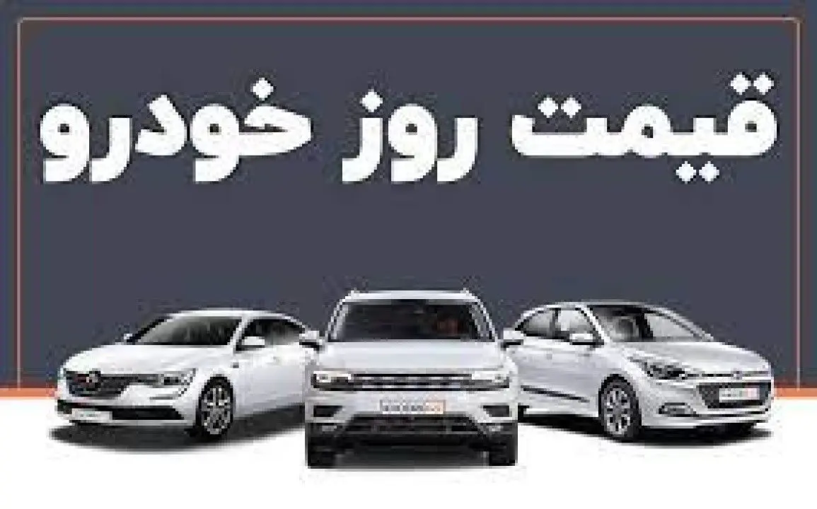قیمت روز خودرو